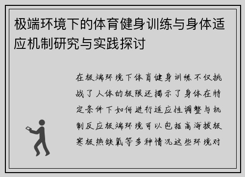 极端环境下的体育健身训练与身体适应机制研究与实践探讨