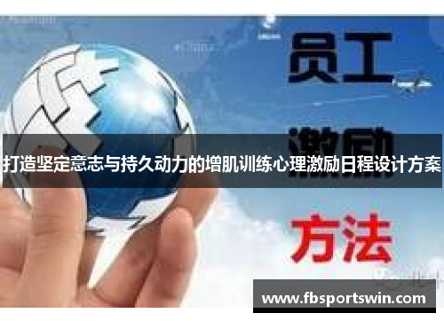 打造坚定意志与持久动力的增肌训练心理激励日程设计方案