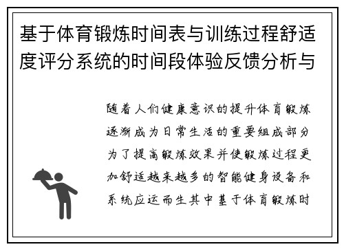 基于体育锻炼时间表与训练过程舒适度评分系统的时间段体验反馈分析与优化