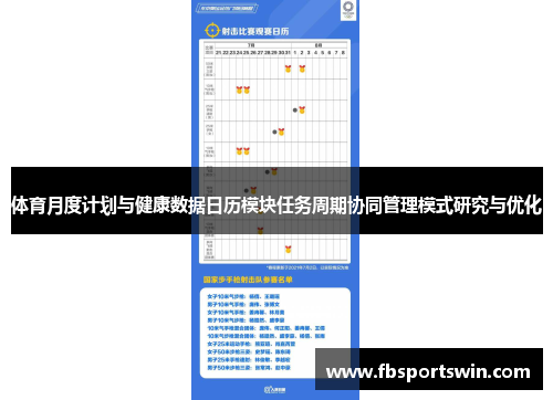 体育月度计划与健康数据日历模块任务周期协同管理模式研究与优化