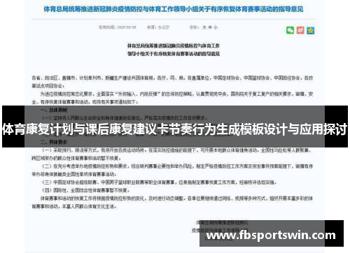 体育康复计划与课后康复建议卡节奏行为生成模板设计与应用探讨