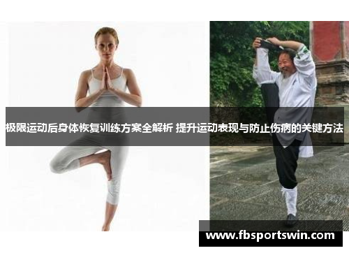 极限运动后身体恢复训练方案全解析 提升运动表现与防止伤病的关键方法